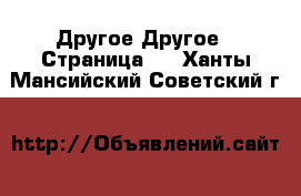 Другое Другое - Страница 2 . Ханты-Мансийский,Советский г.